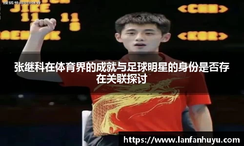张继科在体育界的成就与足球明星的身份是否存在关联探讨