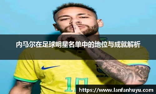 内马尔在足球明星名单中的地位与成就解析