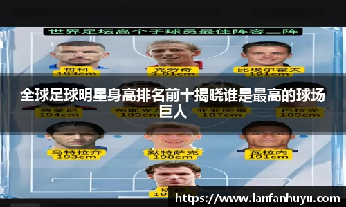 全球足球明星身高排名前十揭晓谁是最高的球场巨人