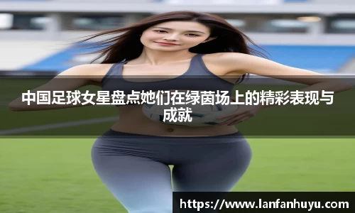 中国足球女星盘点她们在绿茵场上的精彩表现与成就